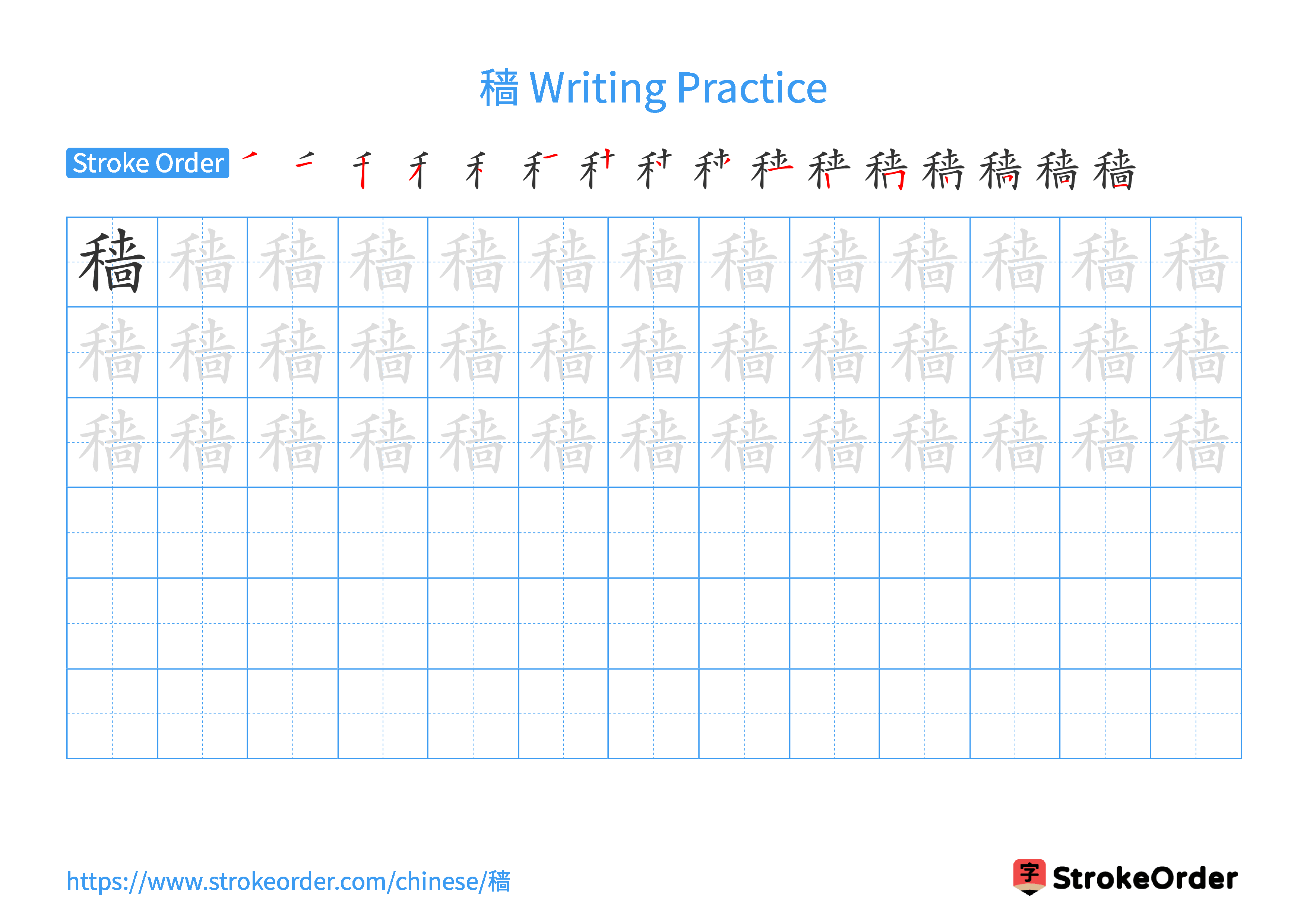 Printable Handwriting Practice Worksheet of the Chinese character 穑 in Landscape Orientation (Tian Zi Ge)