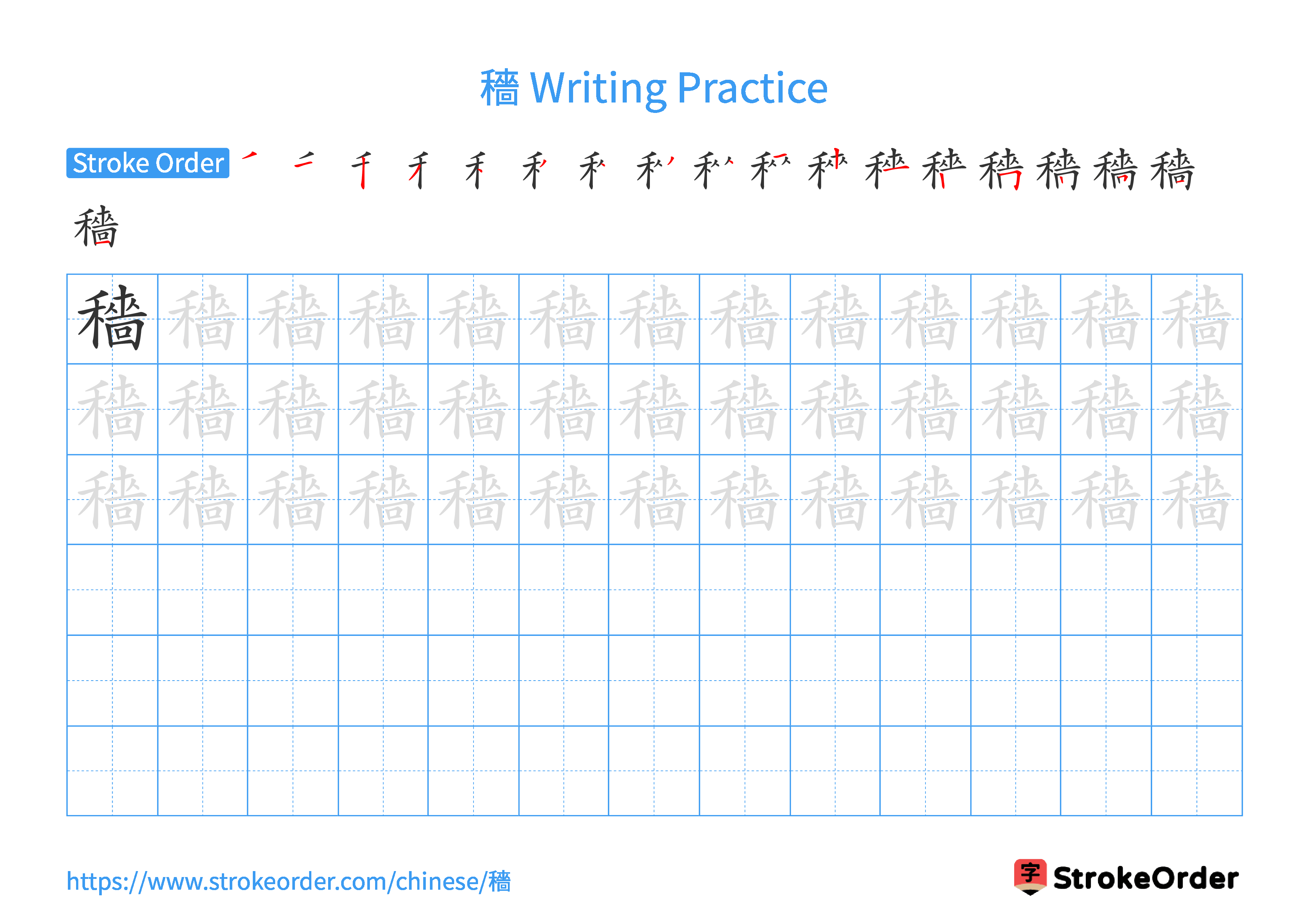 Printable Handwriting Practice Worksheet of the Chinese character 穡 in Landscape Orientation (Tian Zi Ge)