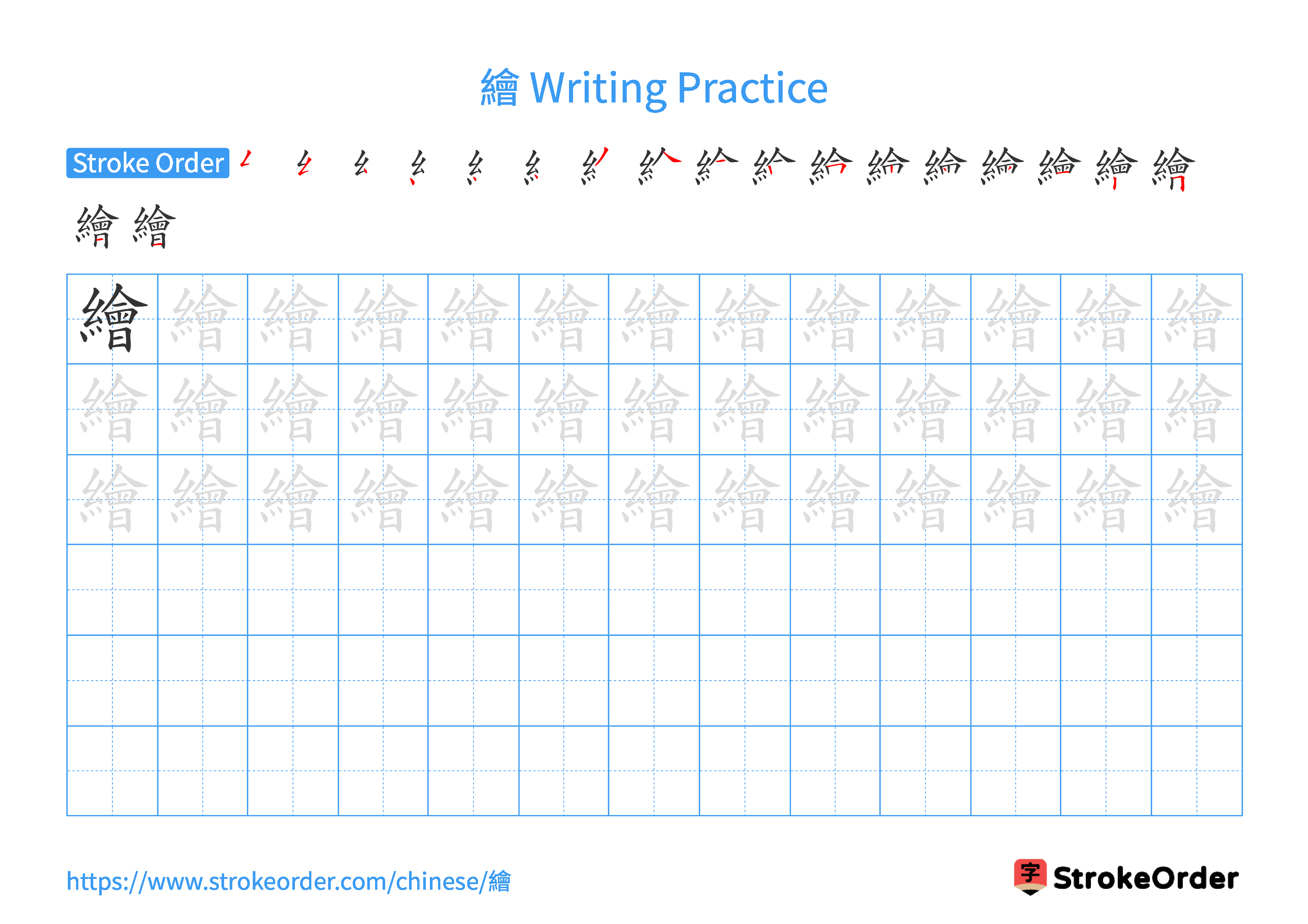 Printable Handwriting Practice Worksheet of the Chinese character 繪 in Landscape Orientation (Tian Zi Ge)