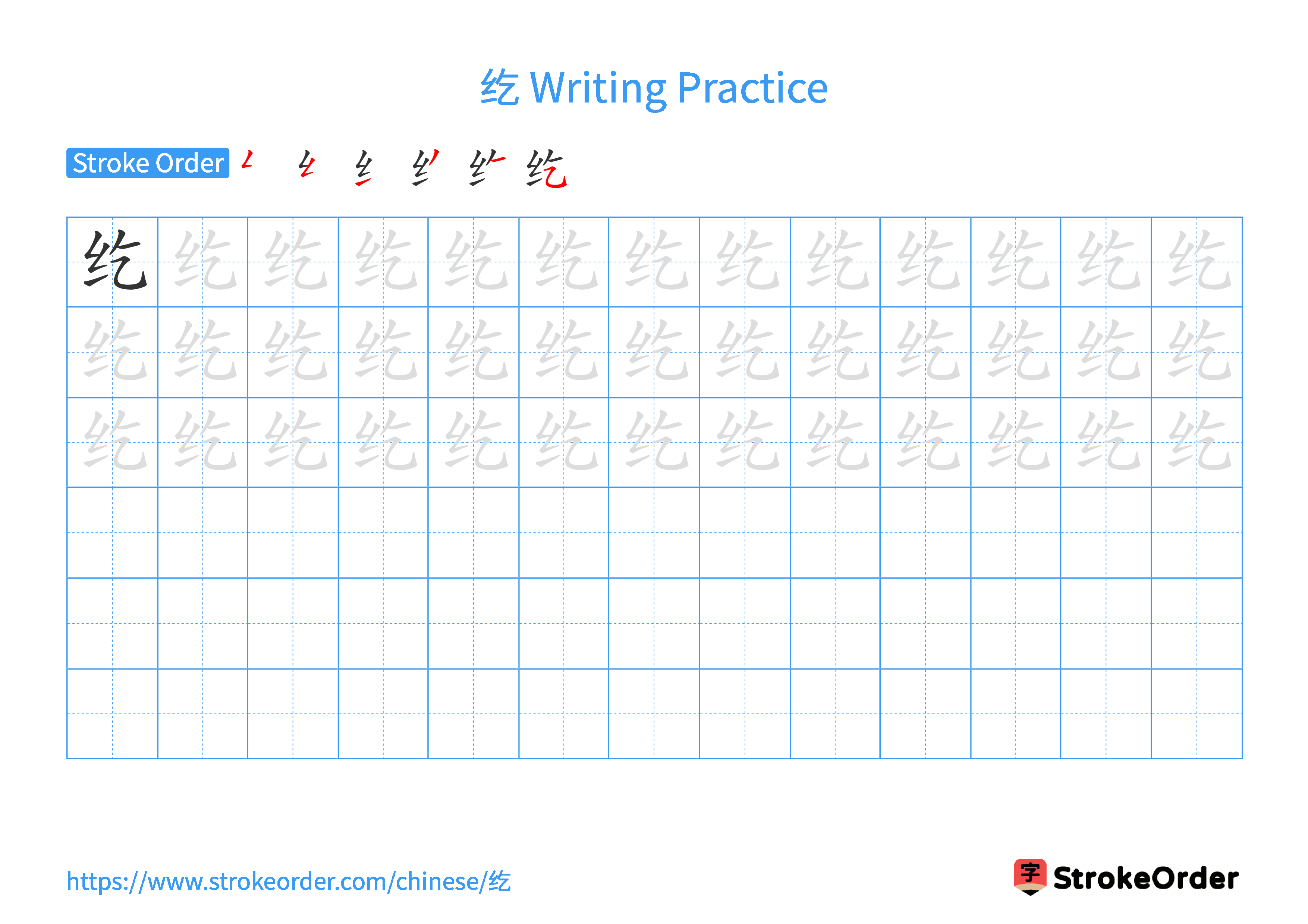 Printable Handwriting Practice Worksheet of the Chinese character 纥 in Landscape Orientation (Tian Zi Ge)
