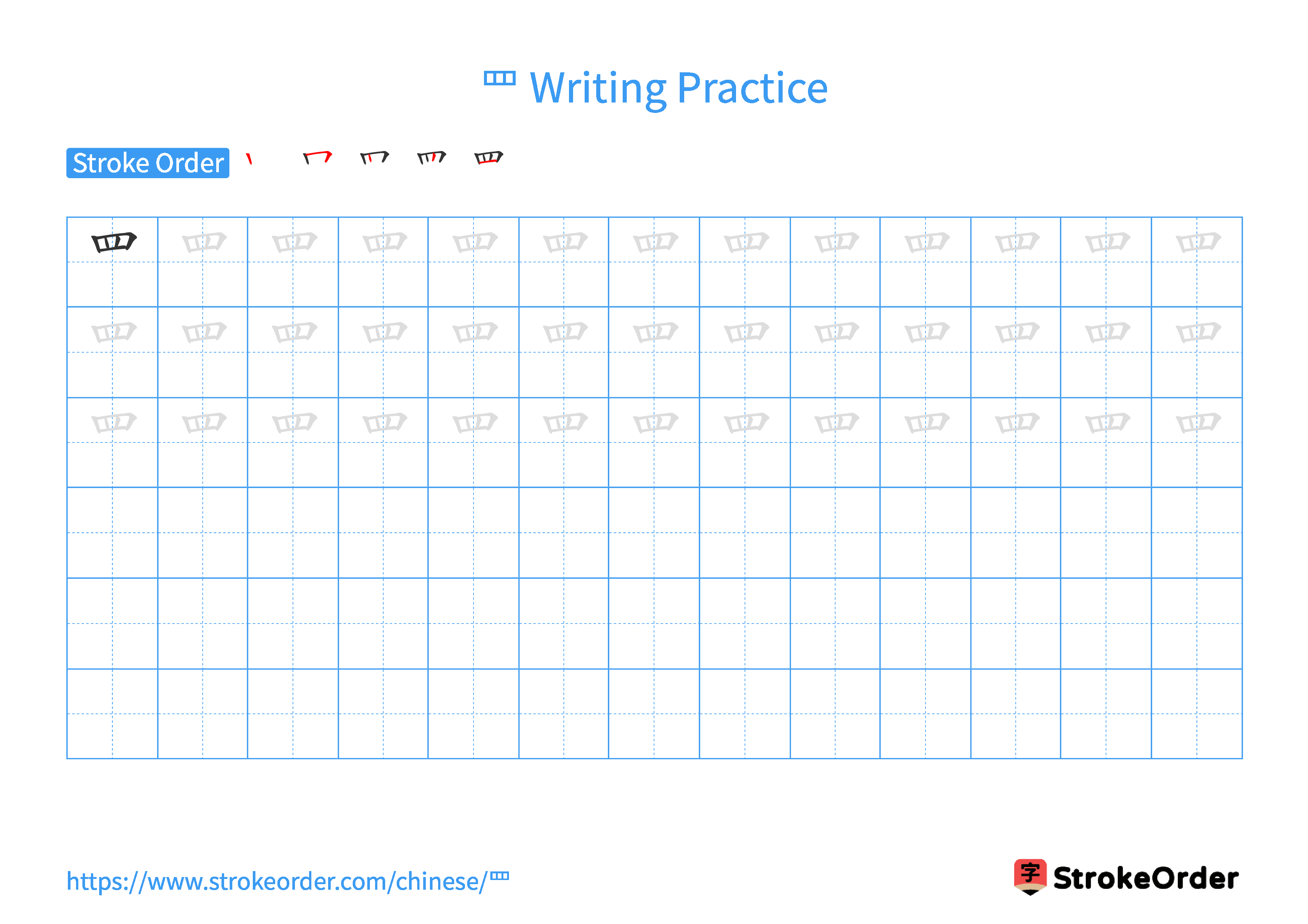 Printable Handwriting Practice Worksheet of the Chinese character 罒 in Landscape Orientation (Tian Zi Ge)