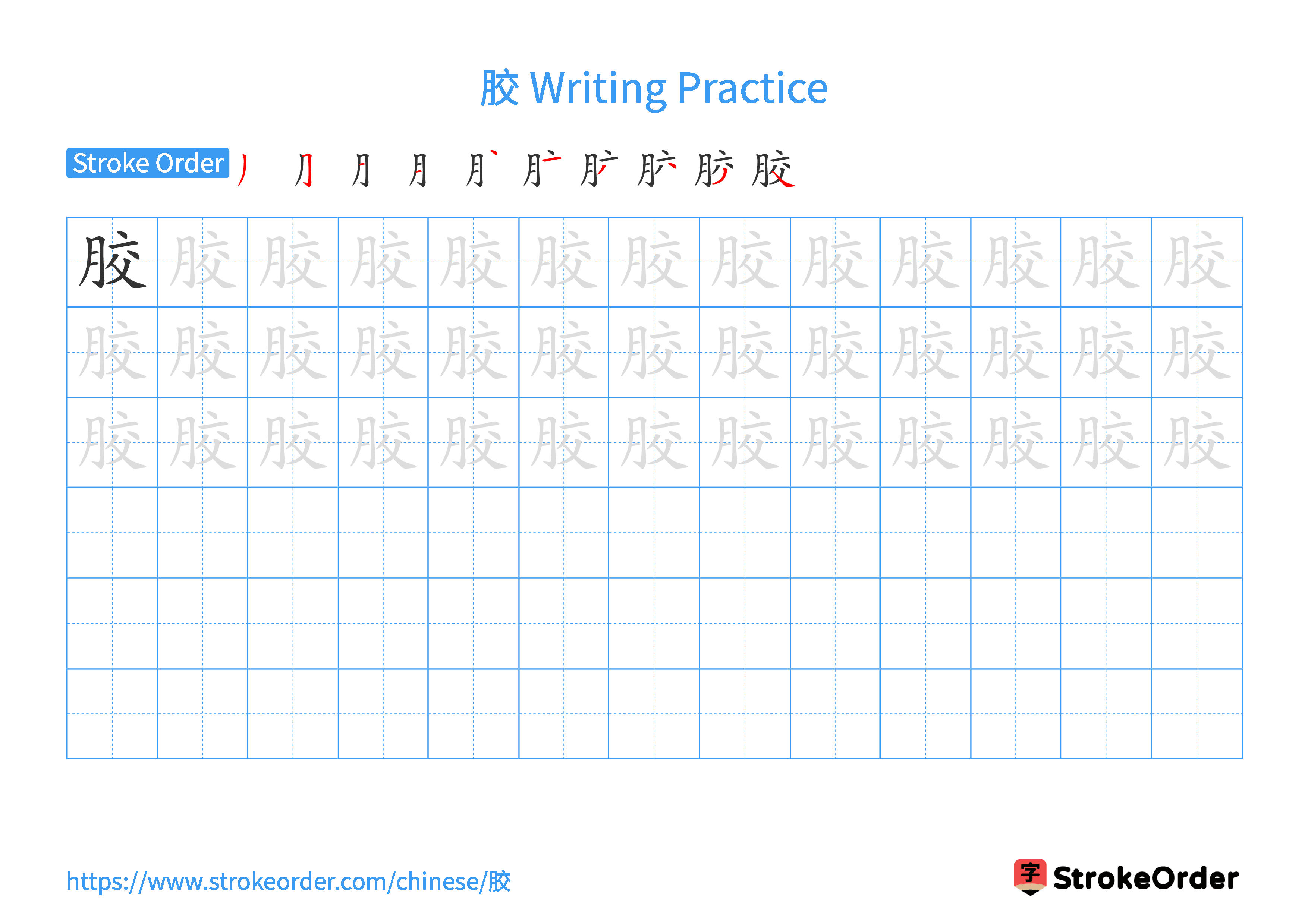 Printable Handwriting Practice Worksheet of the Chinese character 胶 in Landscape Orientation (Tian Zi Ge)