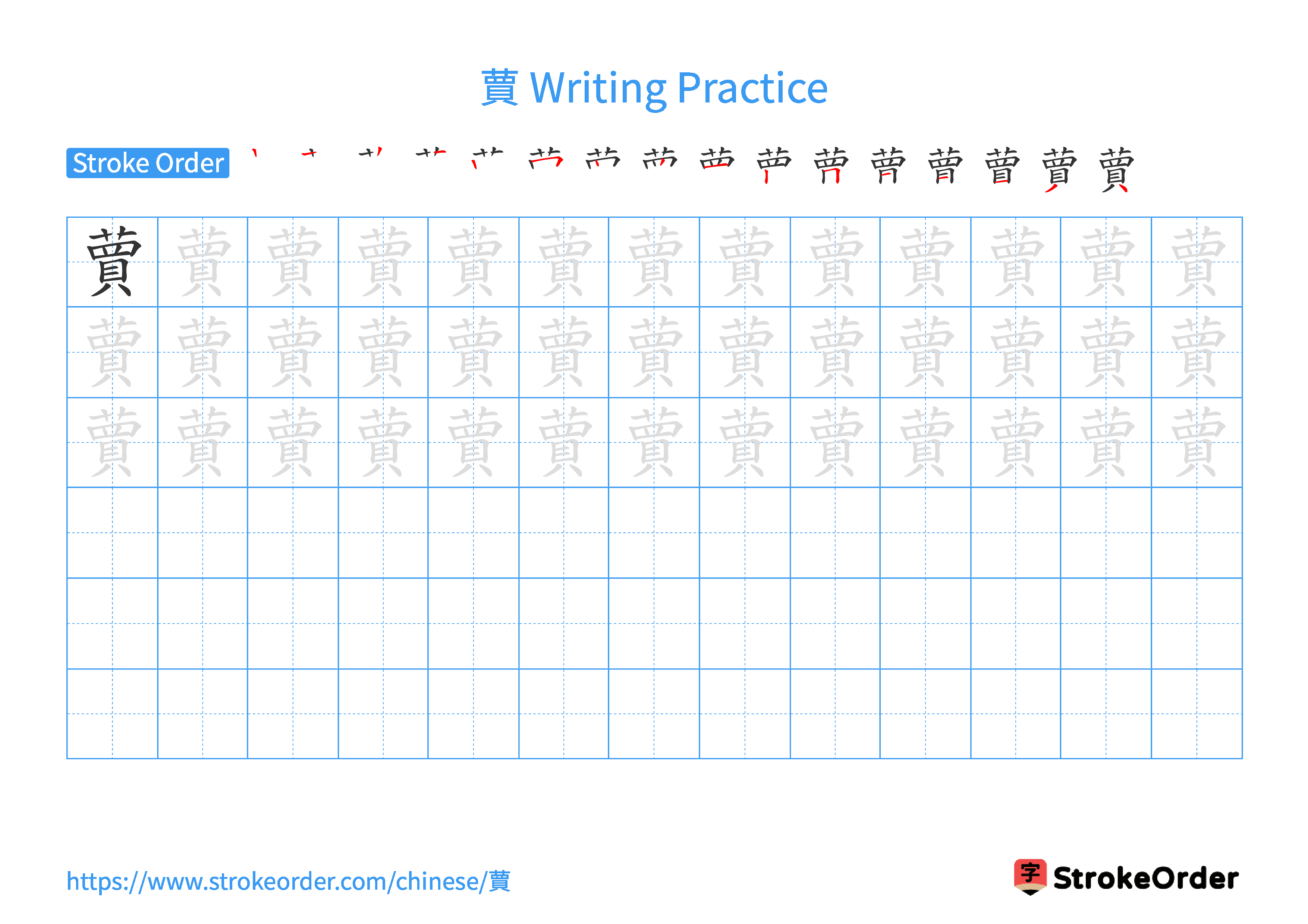 Printable Handwriting Practice Worksheet of the Chinese character 蕒 in Landscape Orientation (Tian Zi Ge)