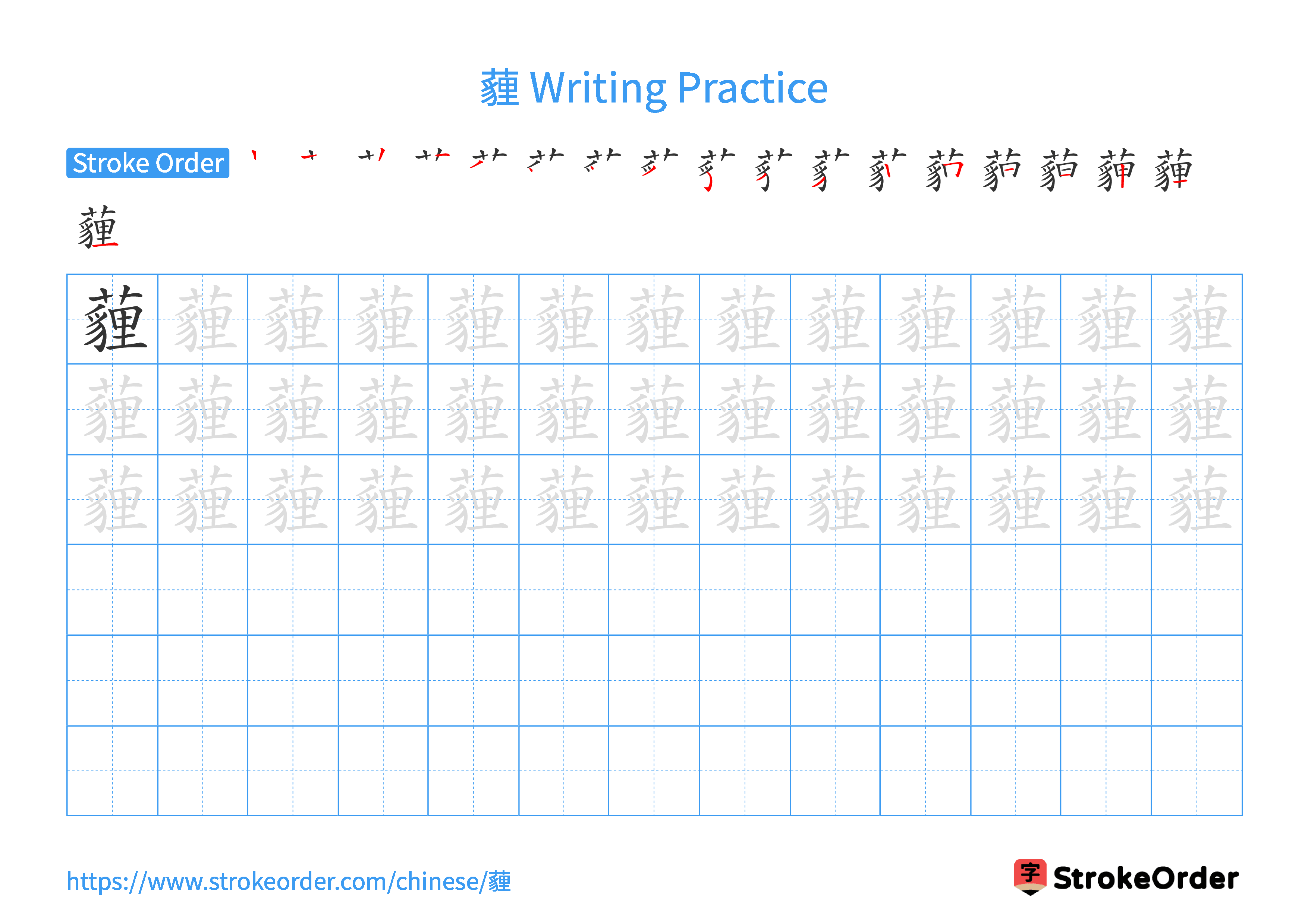 Printable Handwriting Practice Worksheet of the Chinese character 薶 in Landscape Orientation (Tian Zi Ge)