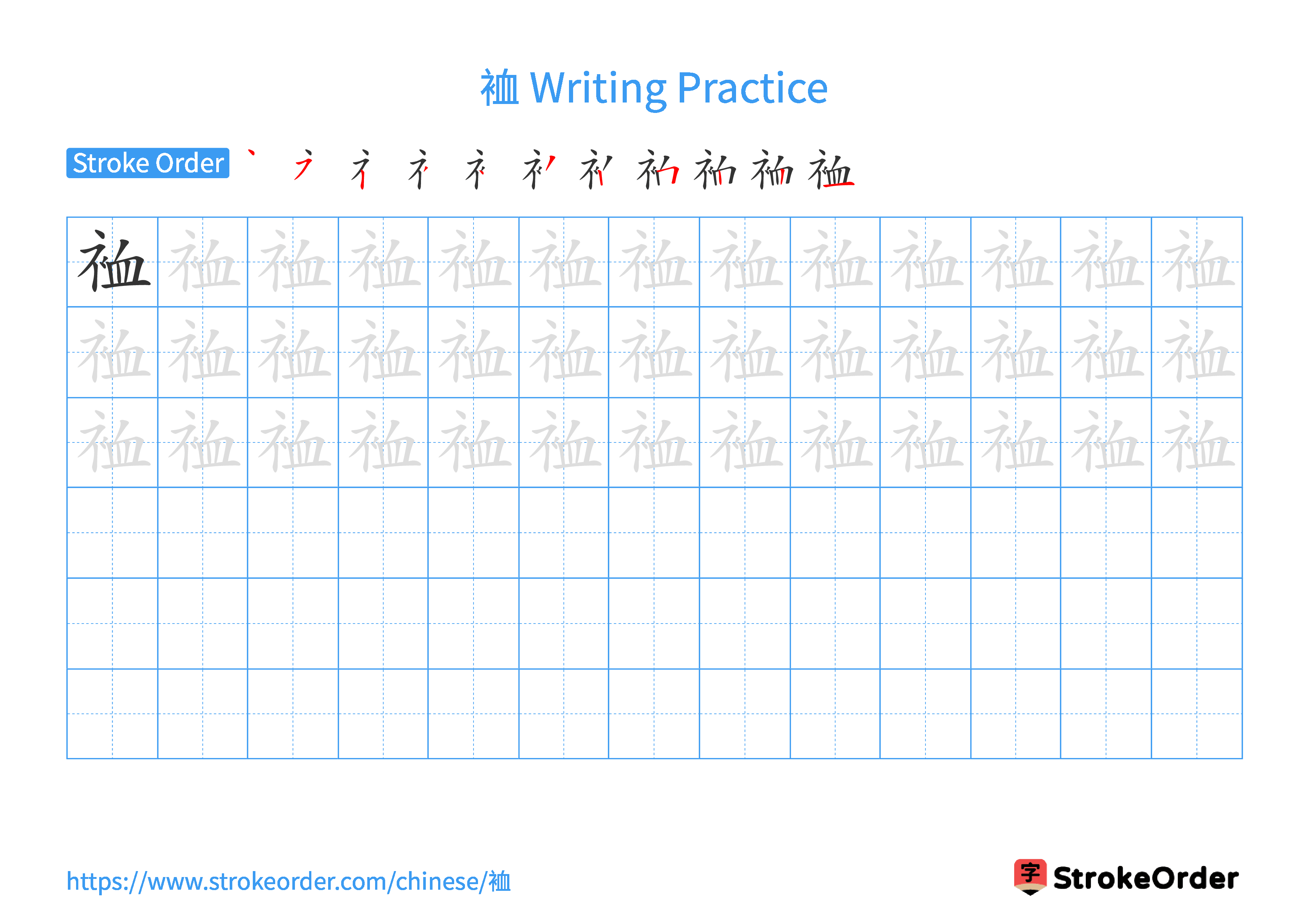 Printable Handwriting Practice Worksheet of the Chinese character 裇 in Landscape Orientation (Tian Zi Ge)