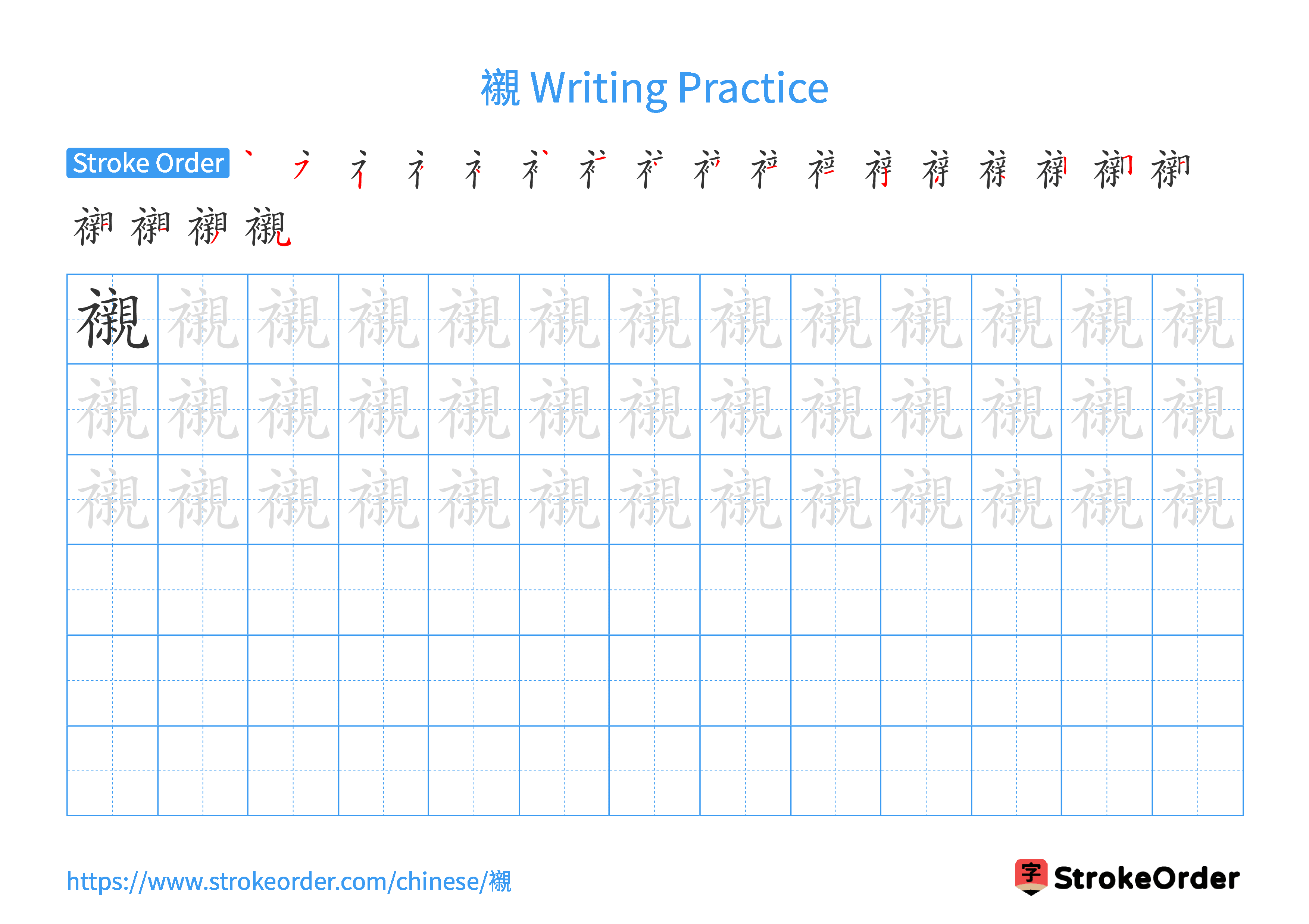 Printable Handwriting Practice Worksheet of the Chinese character 襯 in Landscape Orientation (Tian Zi Ge)