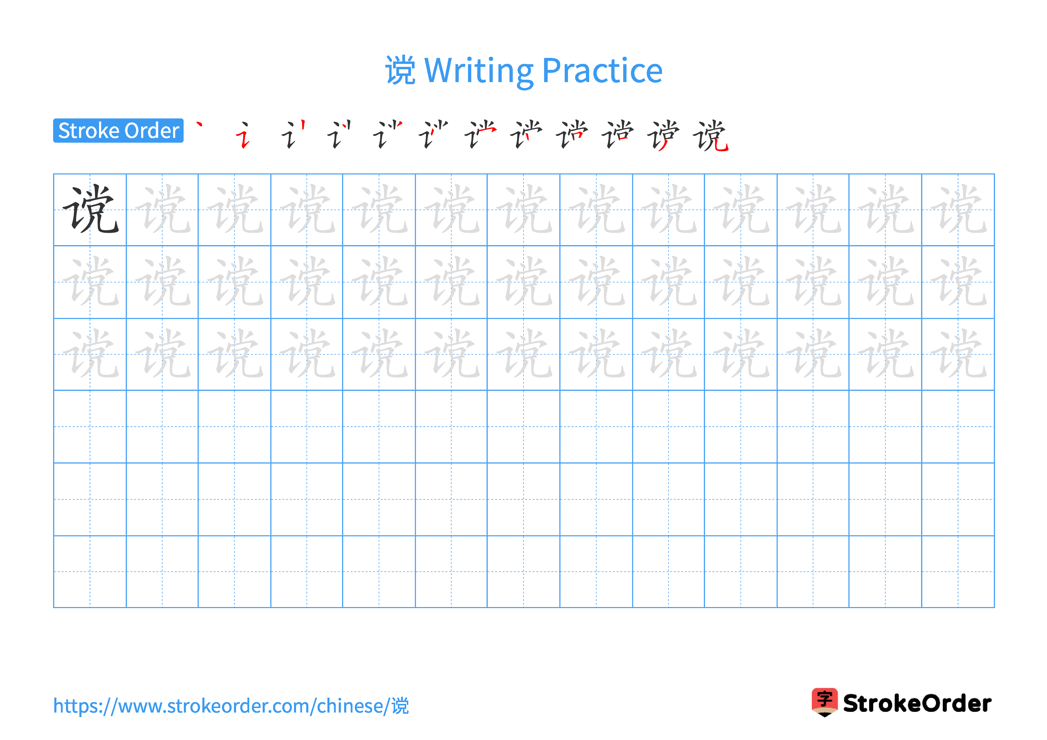 Printable Handwriting Practice Worksheet of the Chinese character 谠 in Landscape Orientation (Tian Zi Ge)