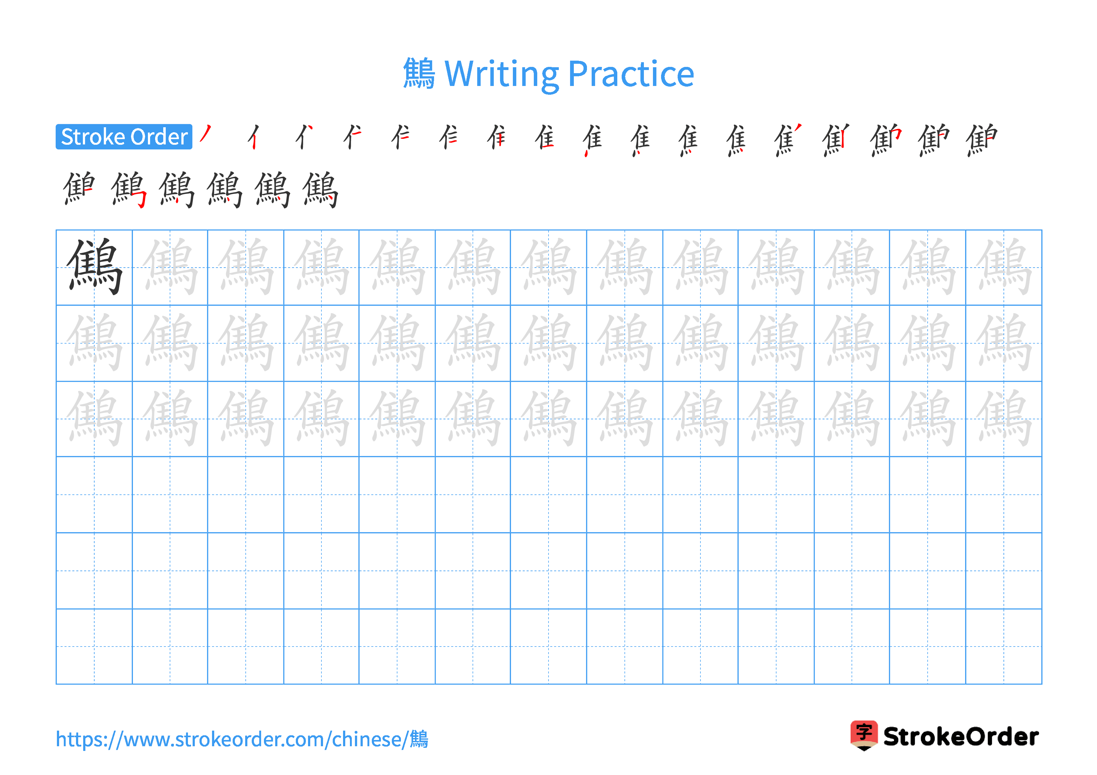 Printable Handwriting Practice Worksheet of the Chinese character 鷦 in Landscape Orientation (Tian Zi Ge)
