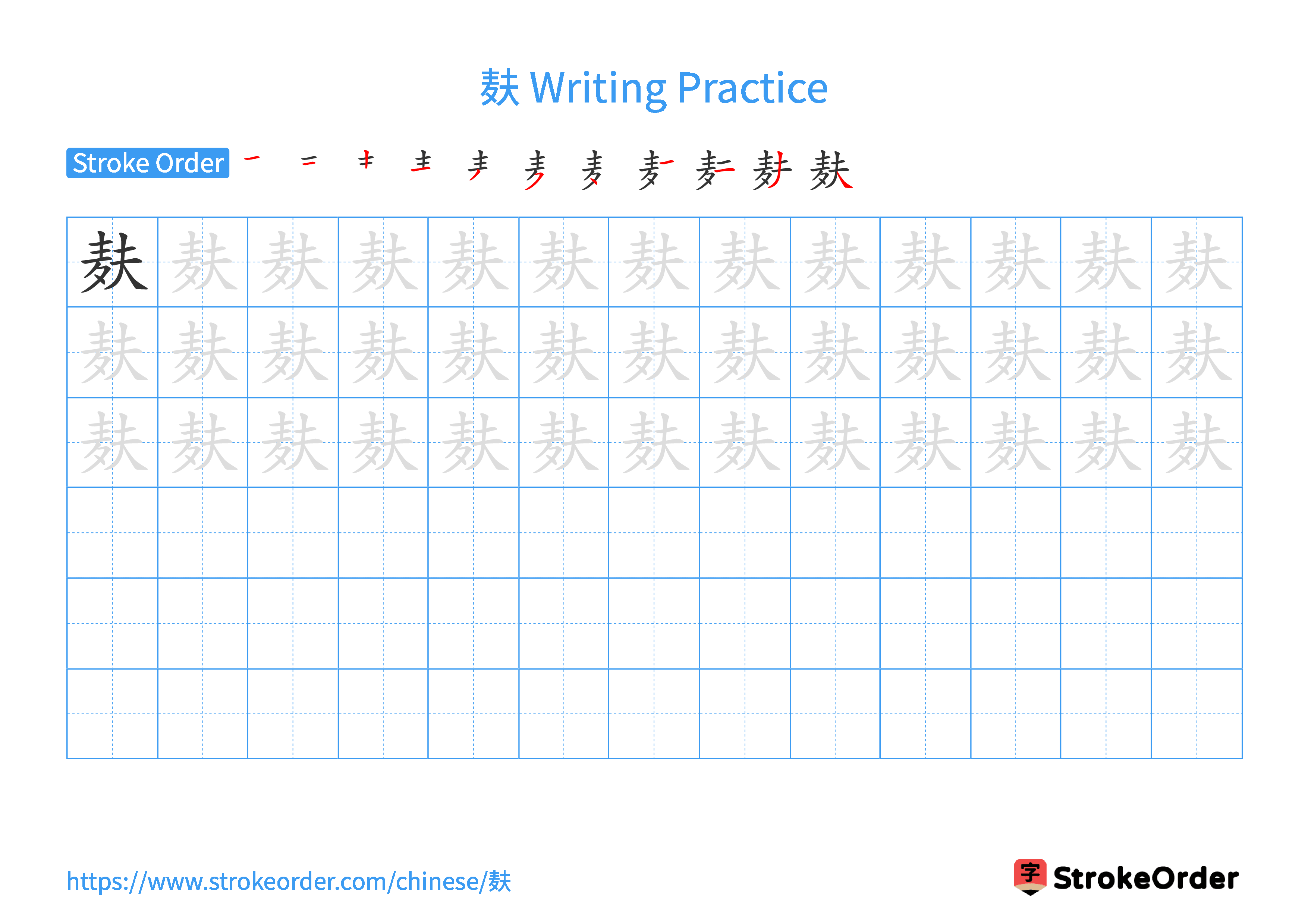 Printable Handwriting Practice Worksheet of the Chinese character 麸 in Landscape Orientation (Tian Zi Ge)